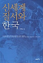 신세계질서와 한국