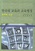 [중고] 한국의 교육과 교육행정