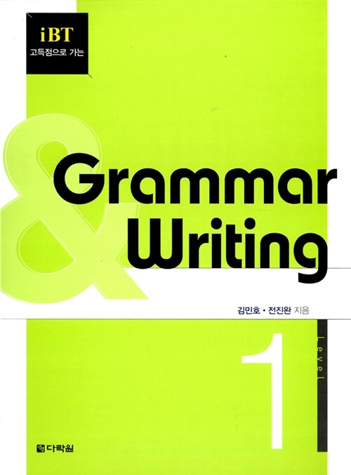 [중고] iBT 고득점으로 가는 Grammar & Writing 1