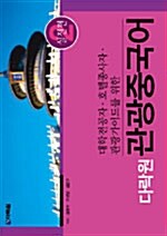 다락원 관광중국어 2 (책 + 테이프 2개)