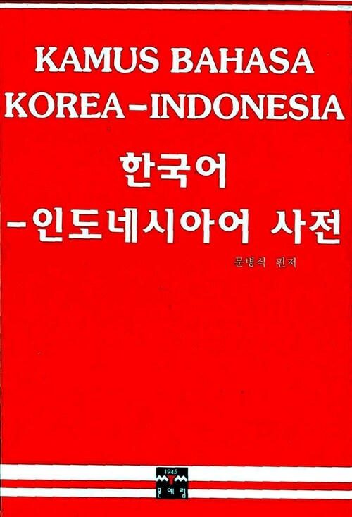 한국어-인도네시아어 사전