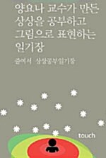 [중고] 양요나 교수가 만든 상상을 공부하고 그림으로 표현하는 일기장