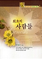 [중고] 최초의 사람들