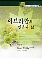 [중고] 아브라함의 믿음과 삶