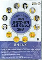 100% 실전대비 MP3 중학영어듣기 24회 모의고사 3학년 - 테이프 4개 (교재 별매)