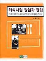 [중고] 외식사업 창업과 경영