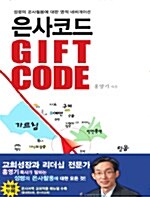 [중고] 은사코드 Gift Code