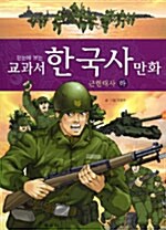 [중고] 한눈에 보는 교과서 한국사 만화 12