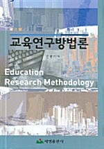 [중고] 교육연구방법론