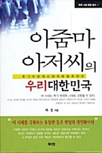 아줌마 아저씨의 우리 대한민국