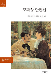 모파상 단편선=Guy de Maupassant selected stories