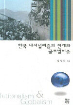 한국 내셔널리즘의 전개와 글로벌리즘