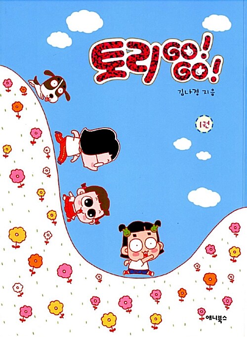 토리 Go! Go! 1