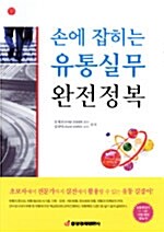 손에 잡히는 유통실무 완전정복