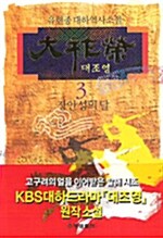 대조영 3