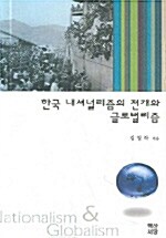 한국 내셔널리즘의 전개와 글로벌리즘