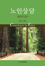 노인상담=경험적접근/Counseling for the elders