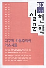 실천문학 83 - 2006.가을