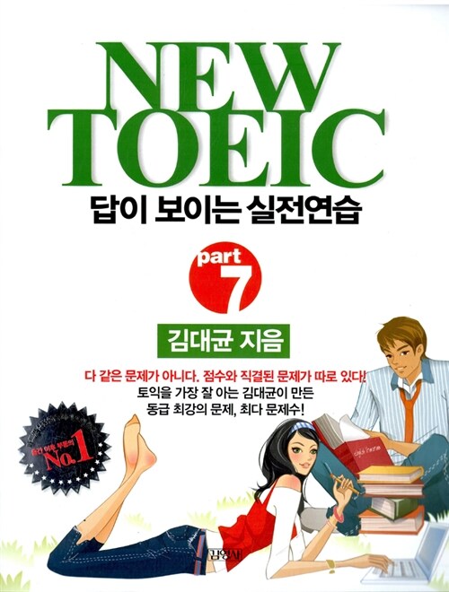 [중고] New TOEIC Part 7 답이 보이는 실전연습 (문제집 + 해설집)