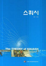 스쿼시= The theory of squash