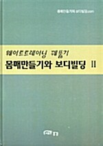 [중고] 몸매만들기와 보디빌딩 2