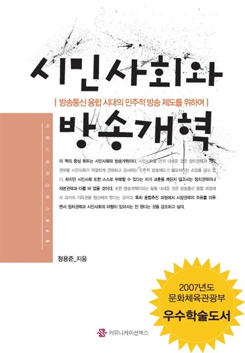 시민사회와 방송개혁