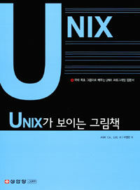 UNIX가 보이는 그림책:국내 최초 그림으로 배우는 UNIX 프로그래밍 입문서