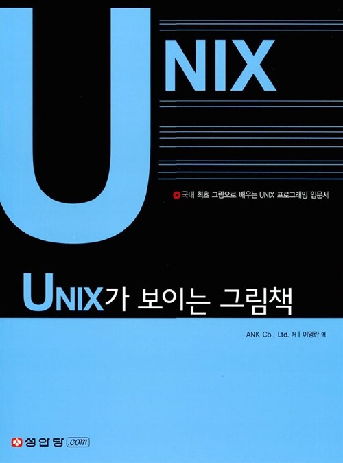 UNIX가 보이는 그림책