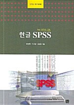 한글 SPSS (Ver. SPSS 12K)
