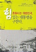 흔들리는 대한민국 힘 있는 대통령을 구한다