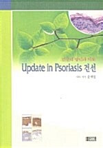 건선의 병인과 치료 Update in Psoriasis 건선