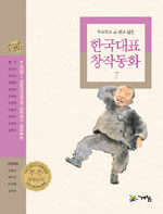 (두고두고 읽고 싶은) 한국대표 창작동화:1938-1995년까지의 대표작가 대표동화