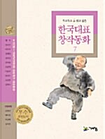 한국대표 창작동화 7