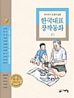 한국대표 창작동화 10