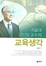 서울대 김신일 교수의 교육생각