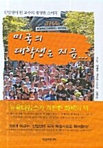 미국의 대학생은 지금...