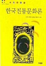 한국전통문화론