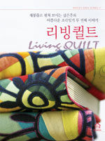 리빙퀼트=재봉틀로 펼쳐 보이는 김은주의 아름다운 조각잇기 두 번째 이야기/Living quilt