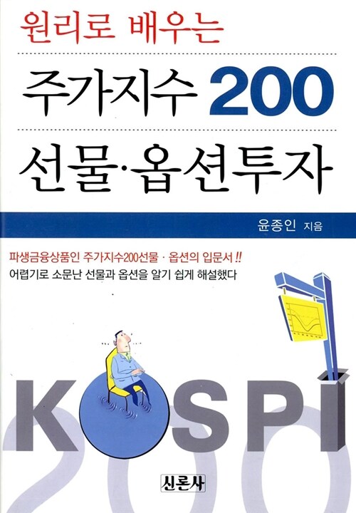 [중고] 주가지수 200 선물 옵션투자