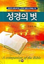 성경의 벗