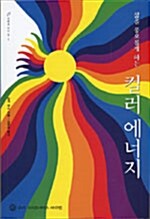 [중고] 삶을 풍요롭게 하는 컬러 에너지