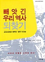 [중고] 빼앗긴 우리 역사 되찾기