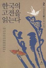 한국의 고전을 읽는다 2, 고전문학 中 - 옛소설│옛노래