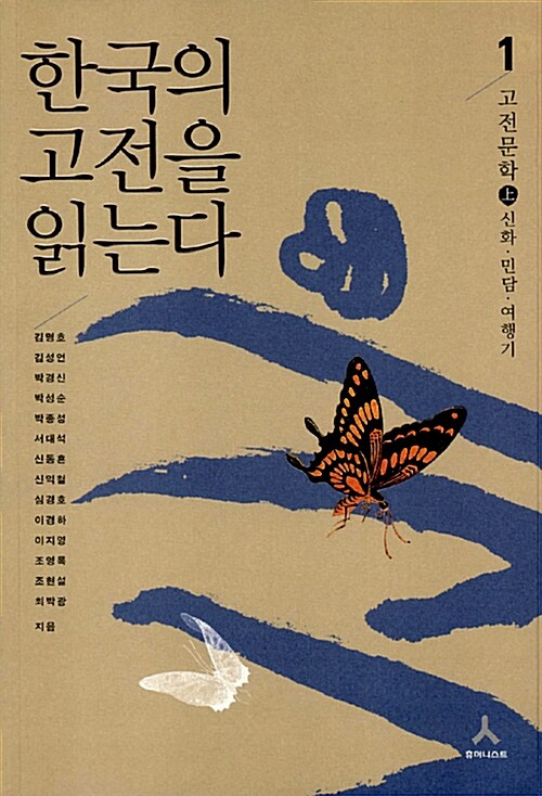 한국의 고전을 읽는다 2