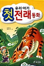 우리아기 첫 전래동화