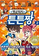 [중고] 병균퇴치 튼튼짱 2 (마우스패드 포함)