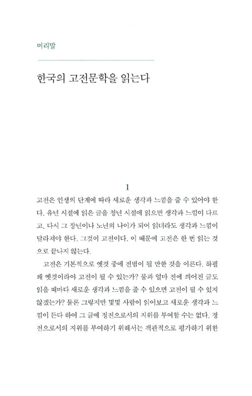 한국의 고전을 읽는다