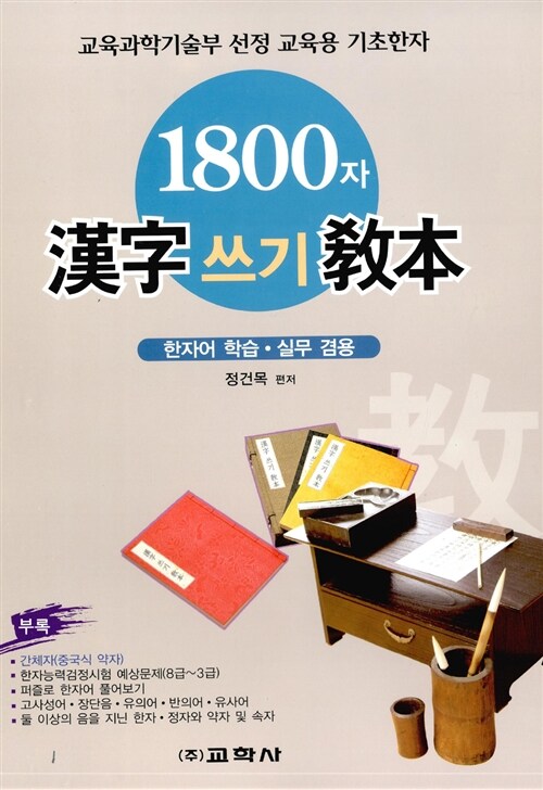 1800자 한자쓰기 교본