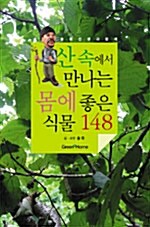 [중고] 산 속에서 만나는 몸에 좋은 식물 148 (양장)