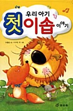 우리아기 첫 이솝이야기